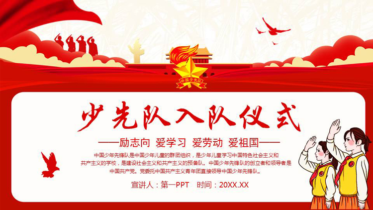 红色少先队员背景的少先队入队仪式PPT模板下载