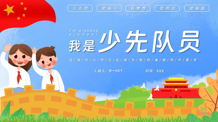 可爱卡通风格的“我是少先队员”少先队入队队前教育PPT模板下载