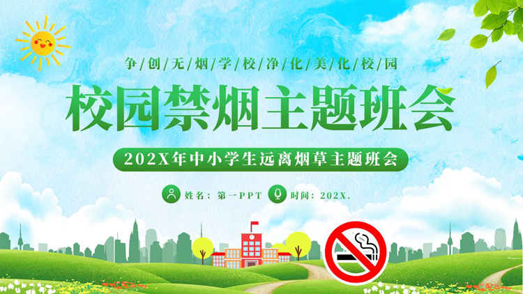 绿色城市剪影背景的校园禁烟主题班会PPT模板下载