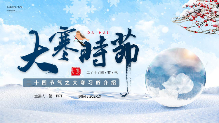 蓝色水晶球背景的“大寒时节”二十四节气之大寒习俗介绍PPT模板