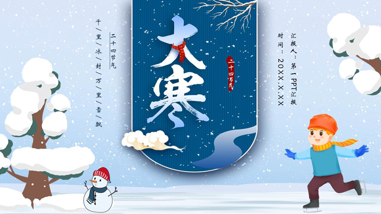 蓝色卡通雪地小朋友背景的大寒节气介绍PPT模板