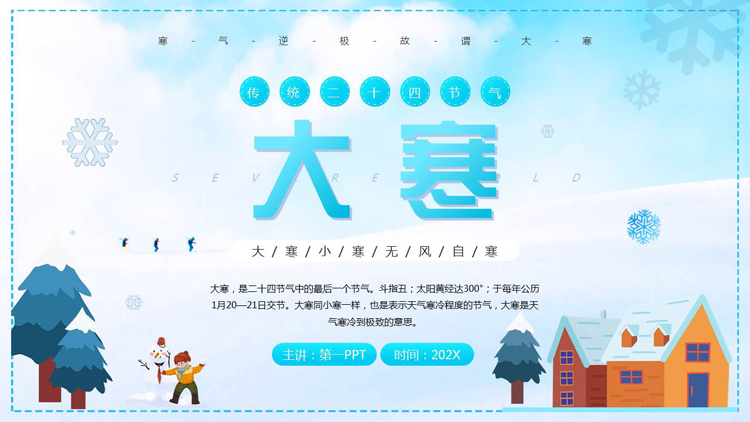 蓝色卡通风格的大寒传统二十四节气介绍PPT模板