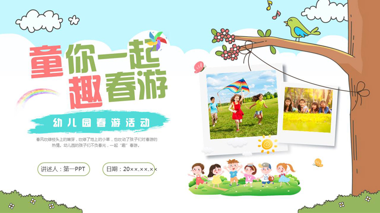 可爱卡通风格的“童你一起趣春游”幼儿园春游活动PPT模板