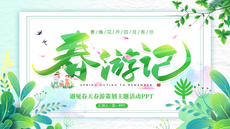 绿色清新卡通风格的“春游记”遇见春天春游策划主题活动PPT模板