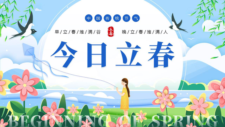 清新卡通风格的“今日立春”中国传统节气介绍PPT模板