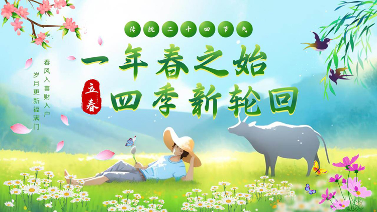 绿色清新插画风“一年春之始四季新轮回”传统二十四节气立春节气介绍PPT模板