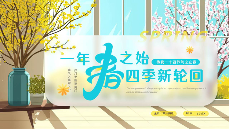 “一年春之始四季新轮回”传统二十四节气之立春节气介绍PPT模板