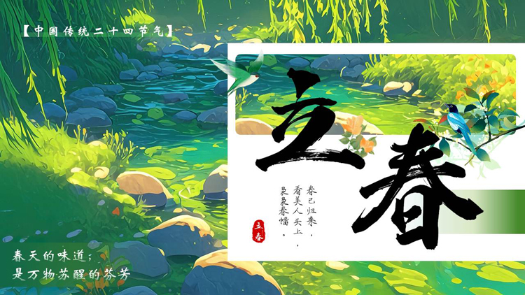 绿色清新插画风中国传统二十四节气立春节气介绍PPT模板