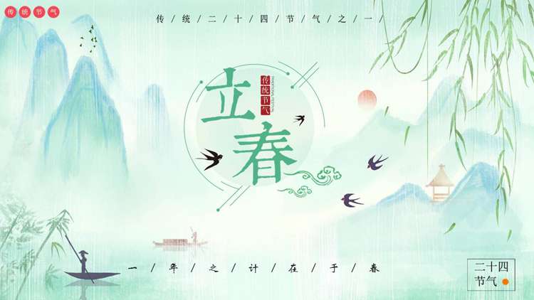 绿色水墨中国风背景的立春传统节气介绍PPT模板