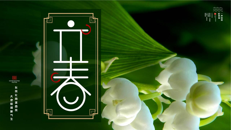 绿色鲜花背景的立春节气介绍PPT模板
