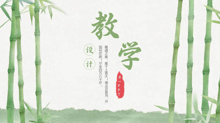 绿色水墨竹子背景的教学设计PPT模板下载