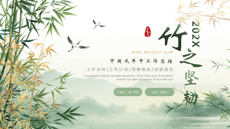 绿色竹子背景的“竹之坚韧”中国风年中工作总结PPT模板下载