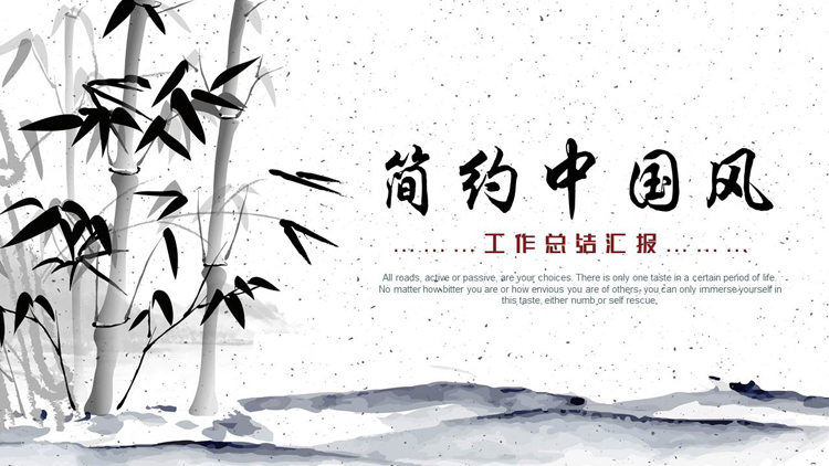 水墨竹子背景的简约中国风工作总结汇报PPT模板下载