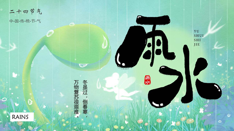 绿色清新卡通风格的中国传统节气之雨水节气介绍PPT模板