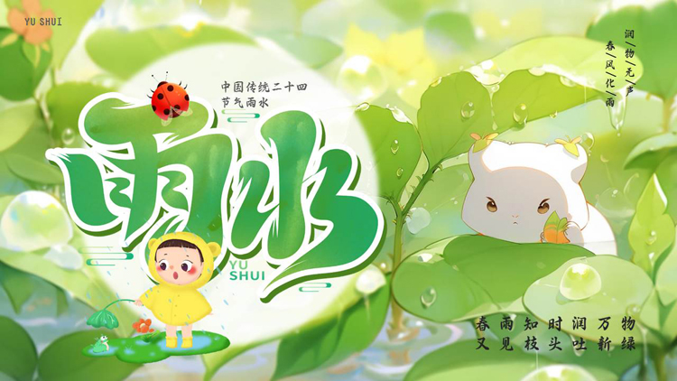 绿色清新插画风中国传统二十四节气之雨水介绍PPT模板