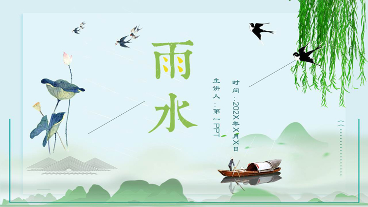 绿色清新中国风雨水节气介绍PPT模板