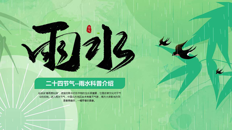 绿色清新卡通风格的二十四节气之雨水科普介绍PPT模板