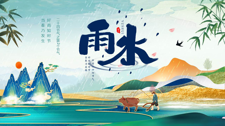 精美国潮风二十四节气之雨水节气介绍PPT模板