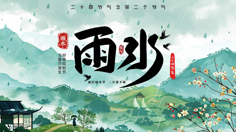 青色精美中国风背景的二十四节气之雨水节气介绍PPT模板