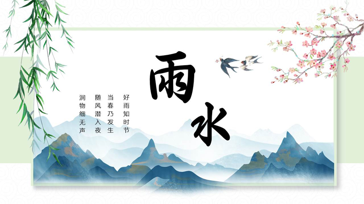 古典中国风背景的雨水节气介绍PPT模板