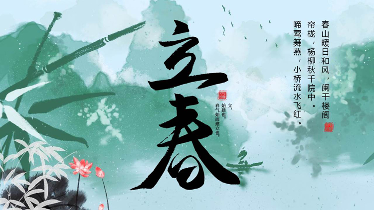 绿色水墨中国风背景的立春节气介绍PPT模板