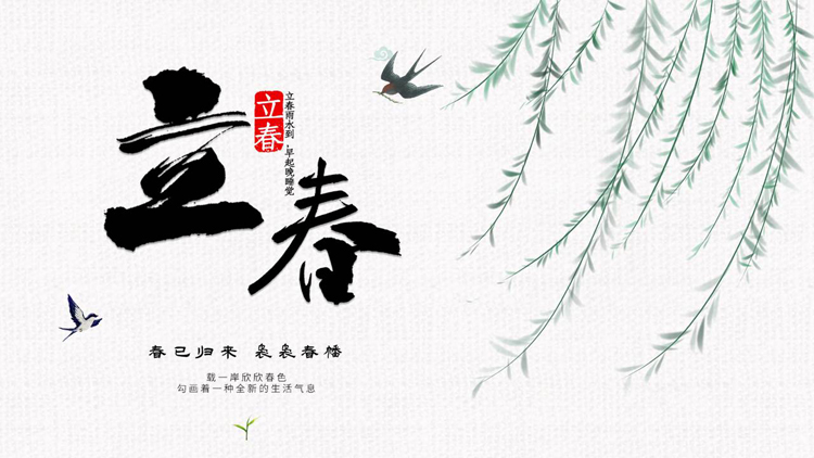 古典水墨中国风背景的立春节气介绍PPT模板