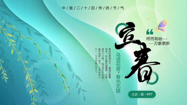 青绿配色层叠曲线背景的立春节气介绍PPT模板