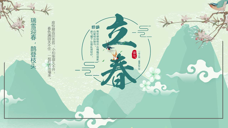 青色古典中国风背景的立春节气介绍PPT模板