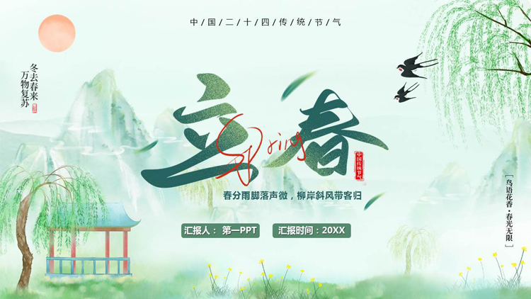 绿色水墨中国风背景的中国二十四传统节气之立春节气介绍PPT模板
