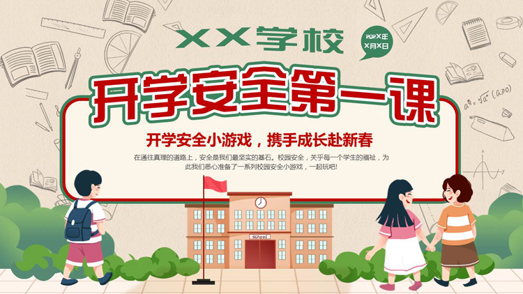 彩色卡通风格的开学安全第一课PPT模板下载