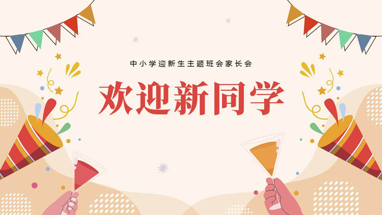 彩色卡通风格的“欢迎新同学”中小学迎新生主题班会家长会PPT模板下载