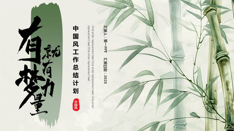 绿色水墨竹子背景的“有梦就有力量”中国风工作总结计划PPT模板下载
