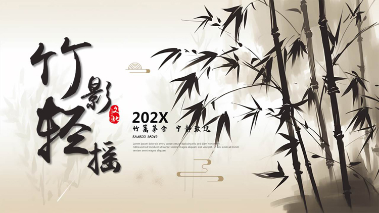 褐色水墨竹子背景的“竹影轻摇”中国风通用PPT模板