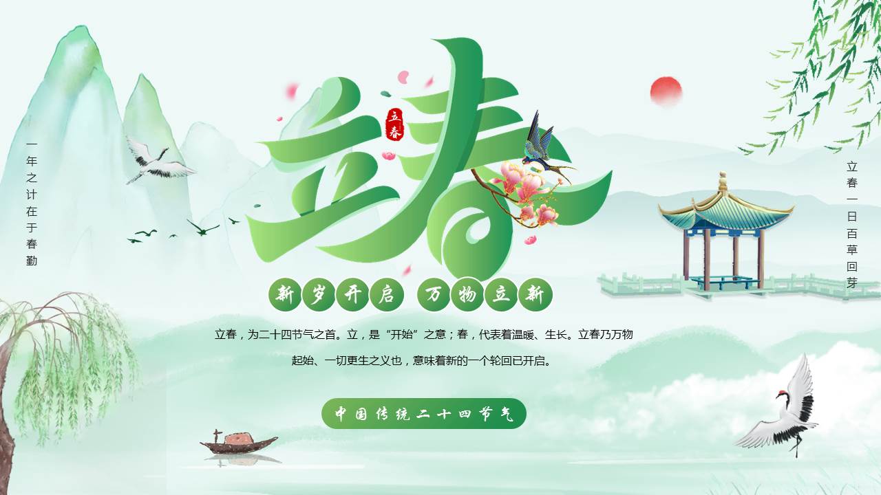 绿色清新古典水墨中国风背景的立春节气介绍PPT模板