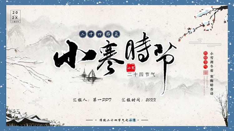 蓝色水墨中国风背景的小寒时节节气介绍PPT模板