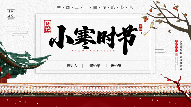 古典红墙古建筑背景的小寒时节节气介绍PPT模板
