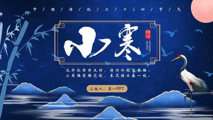 蓝色鎏金群山仙鹤背景的小寒节气介绍PPT模板