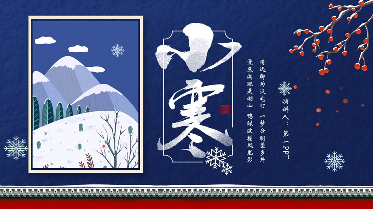 蓝色雪山雪地背景的小寒节气介绍PPT模板