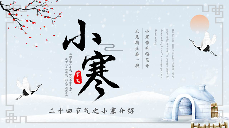 蓝色古典中国风二十四节气之小寒介绍PPT模板