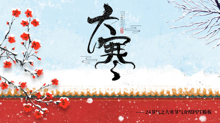 古典红墙梅花背景的大寒节气介绍PPT模板