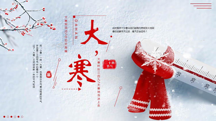 红色雪地温度计背景的大寒节气介绍PPT模板