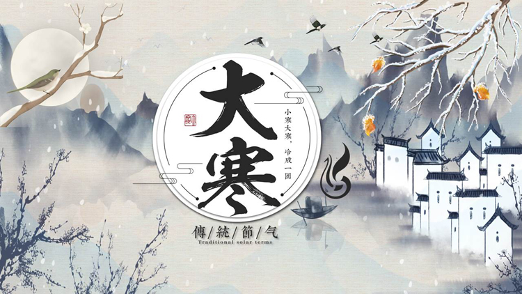 蓝色古典中国风背景的大寒传统节气介绍PPT模板