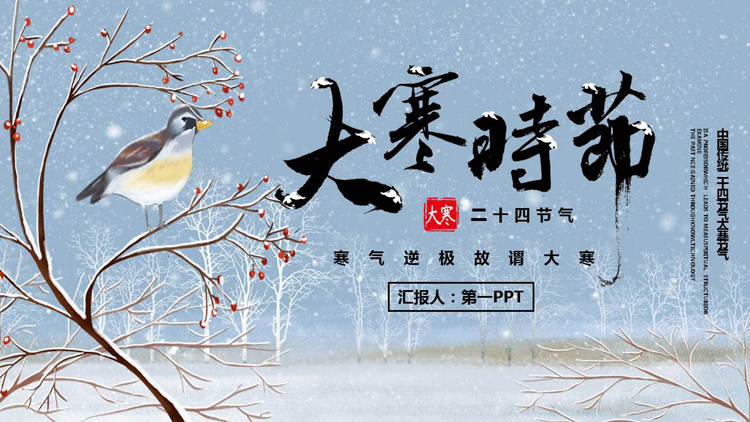 蓝色水彩小鸟背景的大寒时节节气介绍PPT模板