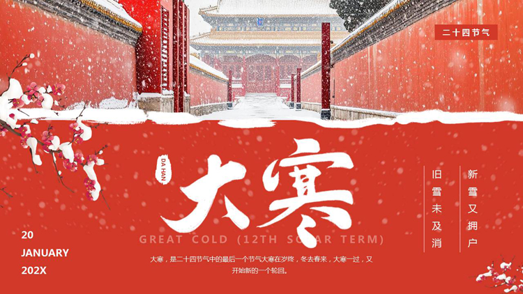 红色故宫雪景背景的大寒节气介绍PPT模板