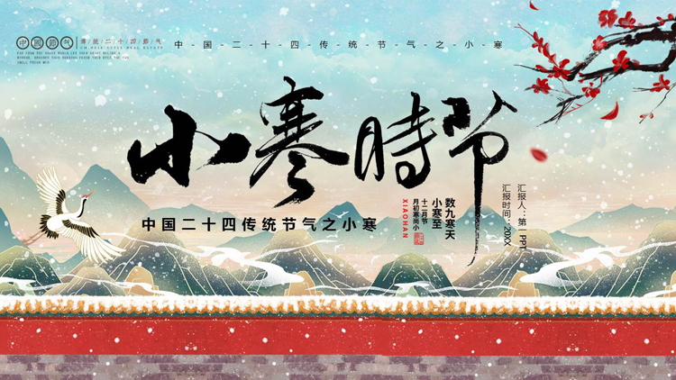 精美国潮群山背景的小寒时节节气介绍PPT模板