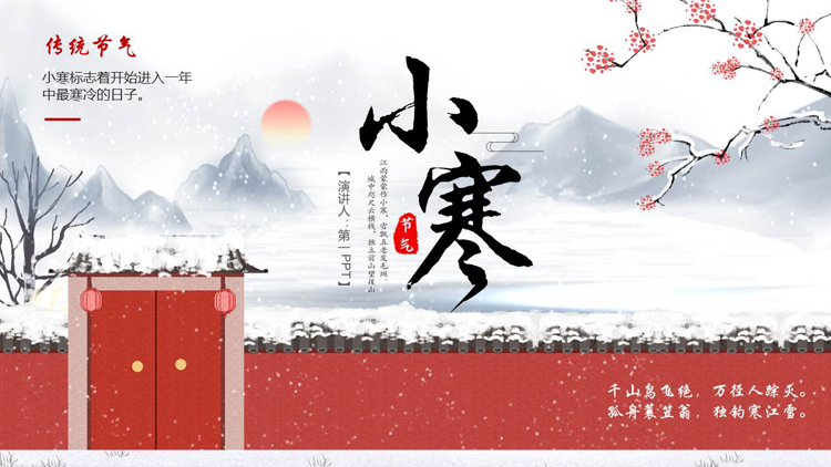古典红墙群山背景的小寒传统节气介绍PPT模板