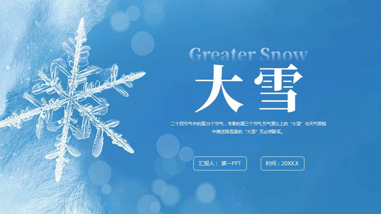 蓝色晶莹雪花背景的大雪节气介绍PPT模板