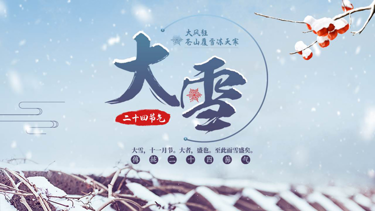 蓝色落雪的屋檐背景的二十四节气之大雪节气介绍PPT模板