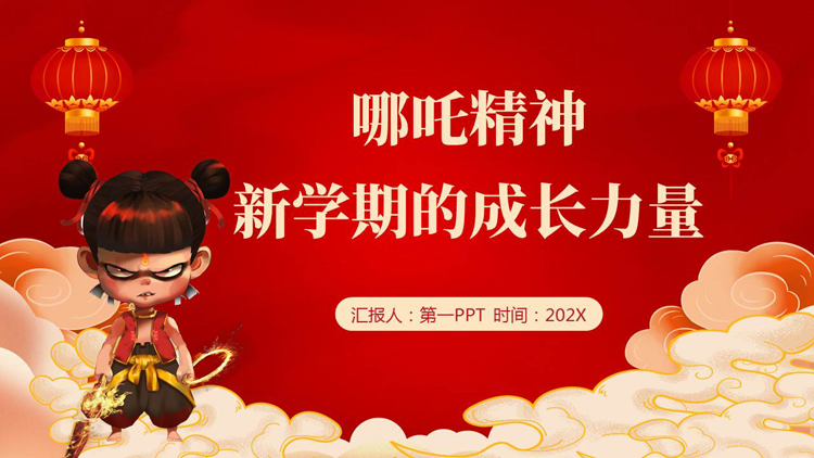 红色卡通哪吒背景的“哪吒精神新学期的成长力量”新学期主题班会PPT模板下载