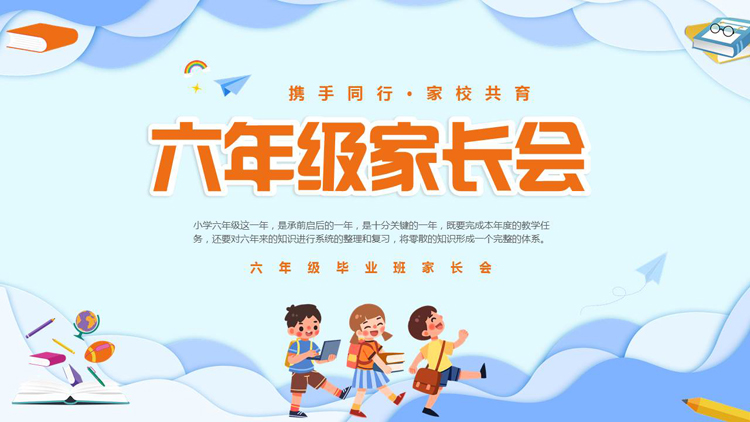 蓝色卡通风格的六年级家长会PPT模板下载